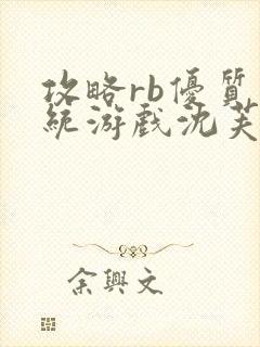 攻略rb优质系统游戏沈芙原文