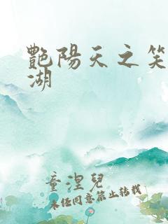 艳阳天之笑傲江湖