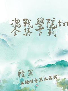 混战学院txt全集下载