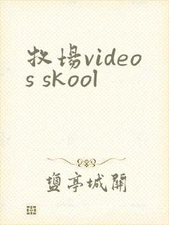 牧场videos skool