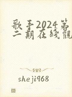 歌手2024第二期在线观看完整版免费