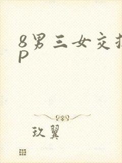 8男三女交换4P