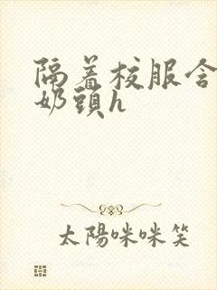 隔着校服含她的奶头h