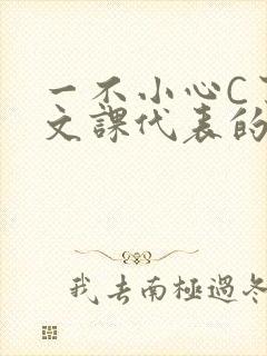 一不小心C了语文课代表的故事