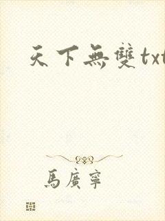 天下无双txt