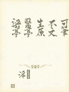 梁医生不可以季亭亭原文笔趣阁