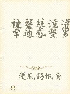 被系统浇灌的日常通感双男主