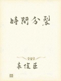 时间分裂