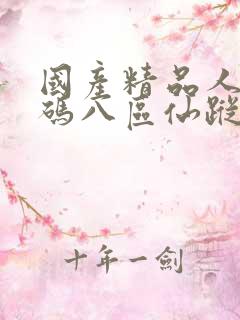 国产精品人妻无码八区仙踪林