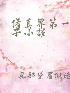 修真界第一病秧子小说