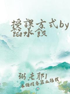 授课方式by肉馅水饺