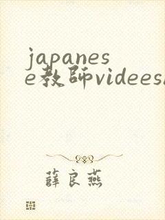 japanese教师videeshd