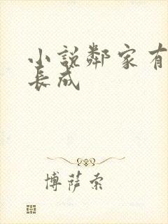 小说邻家有女初长成