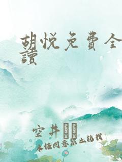 胡悦免费全文阅读