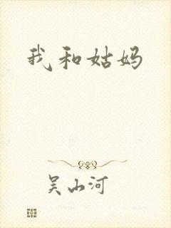 我和姑妈