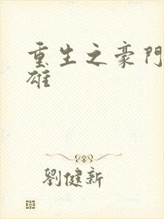 重生之豪门女枭雄