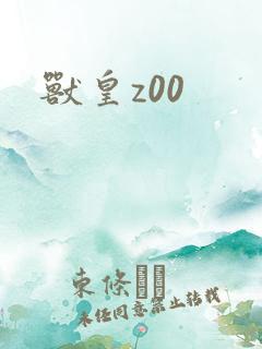 兽皇z00