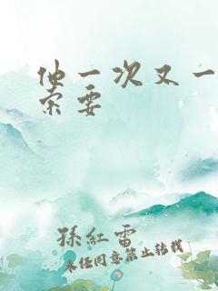 他一次又一次的索要