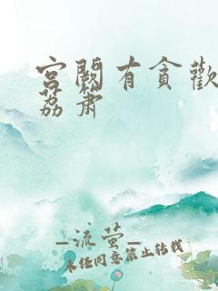 宫阙有贪欢BY荔箫