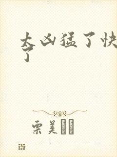 太凶猛了快撞烂了