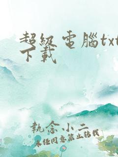 超级电脑txt下载