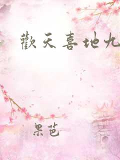 欢天喜地九仙女