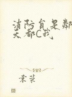 消防员是邻居每天都C我