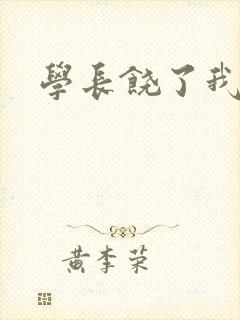 学长饶了我