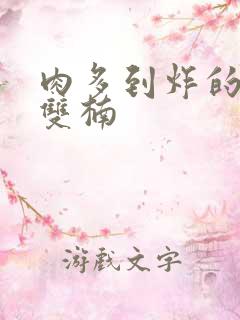 肉多到炸的年下双楠