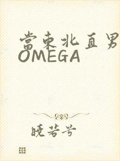 当东北直男穿成OMEGA