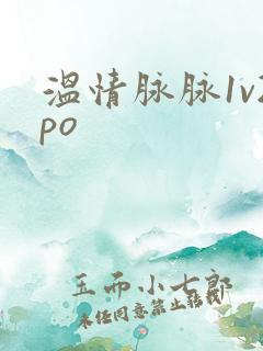 温情脉脉1v2po