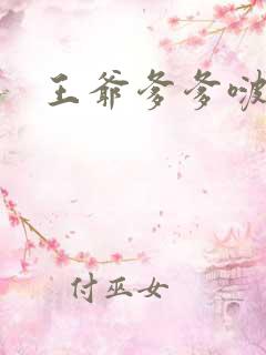 王爷爹爹啵一个