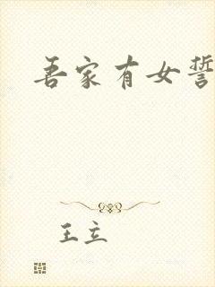 吾家有女誓换天