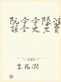 阮今今陆淮骁小说全文免费阅读