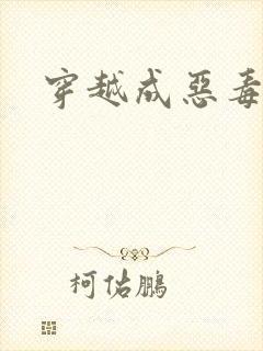 穿越成恶毒女配