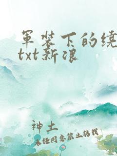军装下的绕指柔txt新浪