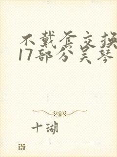 不戴套交换系列17部分吴琴