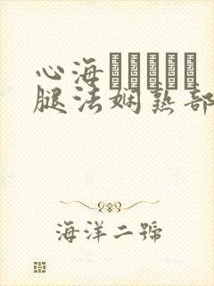 心海ちゃんがを腿法娴熟部下