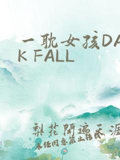 一耽女孩DARK FALL