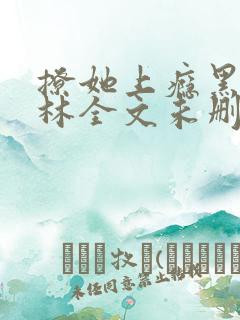 撩她上瘾黑暗森林全文未删减