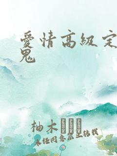 爱情高级定制内鬼