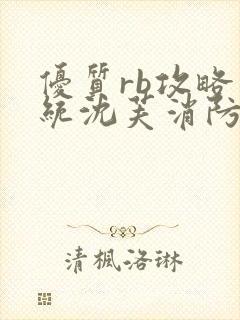 优质rb攻略系统沈芙消防员