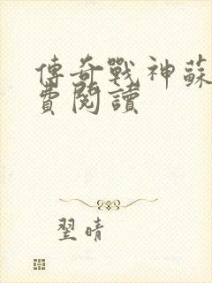 传奇战神苏狂免费阅读