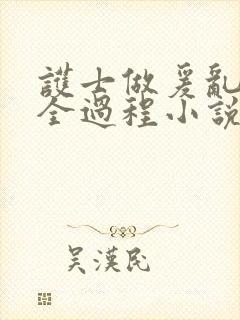 护士做爰乱高潮全过程小说