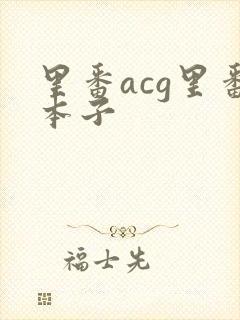 里番acg里番本子