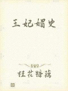 玉妃媚史