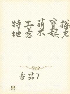 特工萌宝总裁爹地惹不起免费阅读