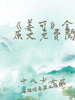 《姜可》金银花原文免费阅读