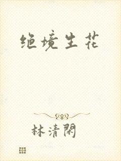 绝境生花