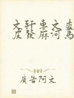 文轩车文爽到头皮发麻河马的秘密河